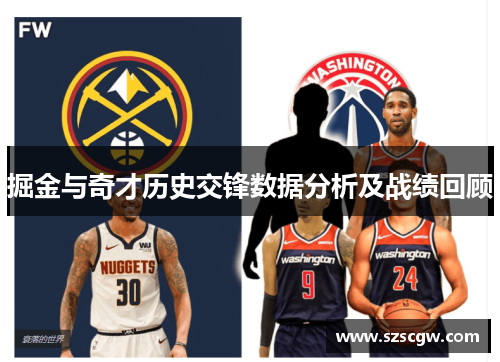 掘金与奇才历史交锋数据分析及战绩回顾
