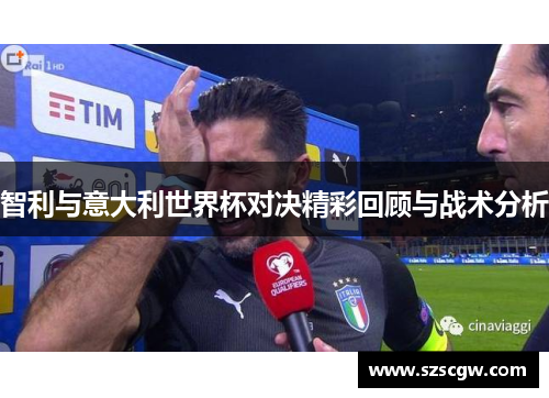 智利与意大利世界杯对决精彩回顾与战术分析