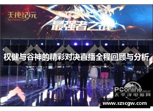 权健与谷神的精彩对决直播全程回顾与分析