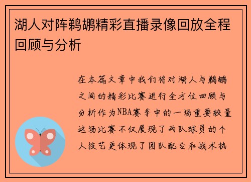 湖人对阵鹈鹕精彩直播录像回放全程回顾与分析