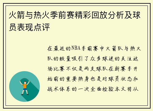 火箭与热火季前赛精彩回放分析及球员表现点评