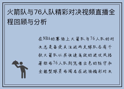 火箭队与76人队精彩对决视频直播全程回顾与分析