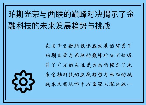 珀期光荣与西联的巅峰对决揭示了金融科技的未来发展趋势与挑战