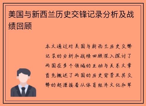 美国与新西兰历史交锋记录分析及战绩回顾