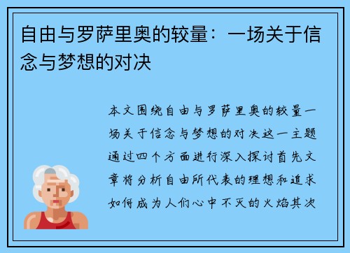 自由与罗萨里奥的较量：一场关于信念与梦想的对决