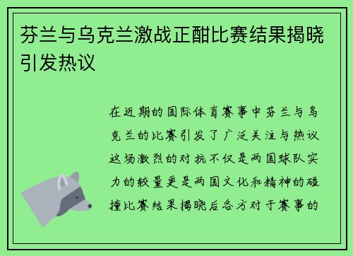 芬兰与乌克兰激战正酣比赛结果揭晓引发热议