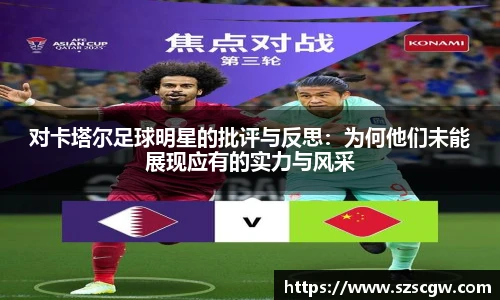 对卡塔尔足球明星的批评与反思：为何他们未能展现应有的实力与风采