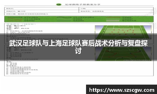 武汉足球队与上海足球队赛后战术分析与复盘探讨